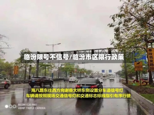临汾限号不信号/临汾市区限行政策