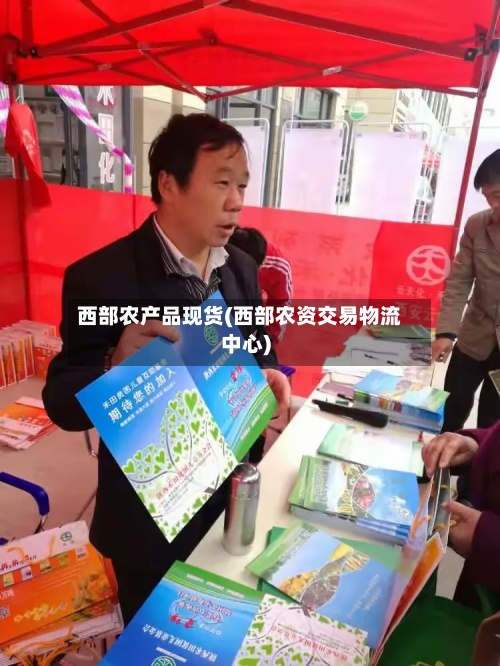 西部农产品现货(西部农资交易物流中心)-第2张图片