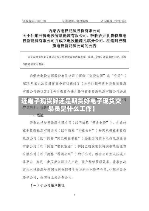 近来
【电子现货好还是期货好电子现货交易员是什么工作】-第2张图片