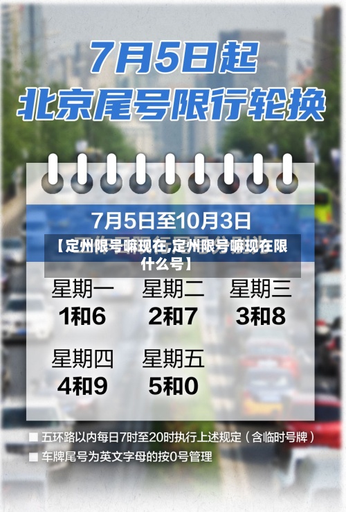 【定州限号嘛现在,定州限号嘛现在限什么号】