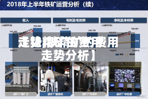 【铁精矿的费用
走势,铁精矿的费用
走势分析】-第2张图片