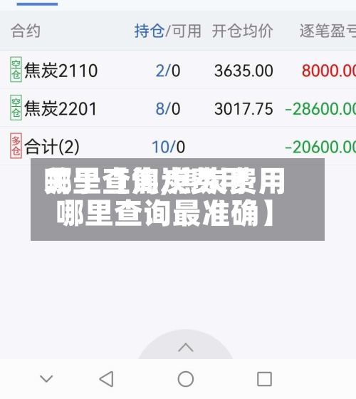关于【焦炭费用
哪里查询,焦炭费用
哪里查询最准确】-第2张图片