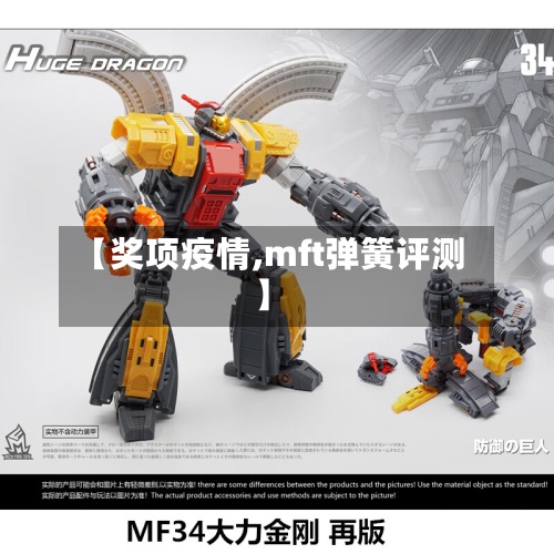 【奖项疫情,mft弹簧评测】-第2张图片