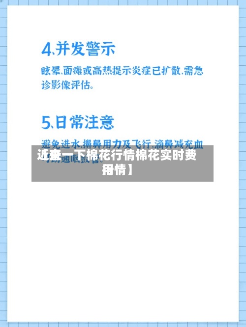 近来
【查一下棉花行情棉花实时费用
行情】-第3张图片