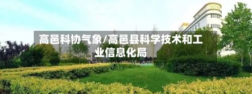 高邑科协气象/高邑县科学技术和工业信息化局
