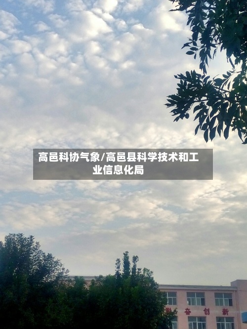 高邑科协气象/高邑县科学技术和工业信息化局-第3张图片