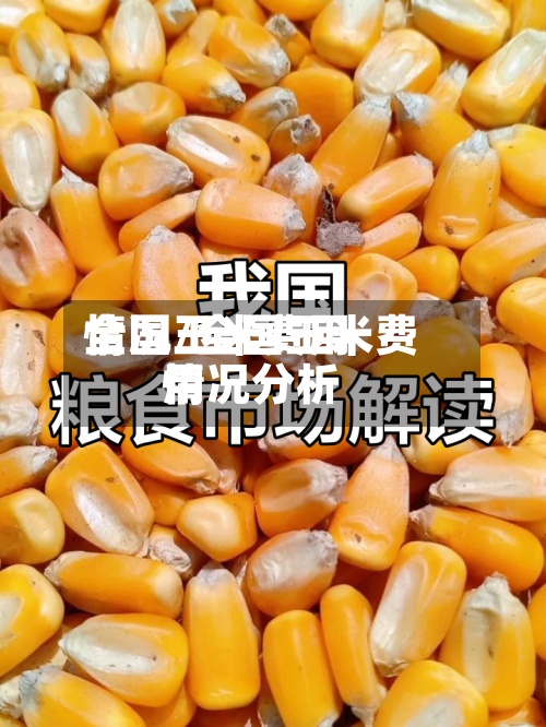 全国玉米费用情况/全国玉米费用情况分析