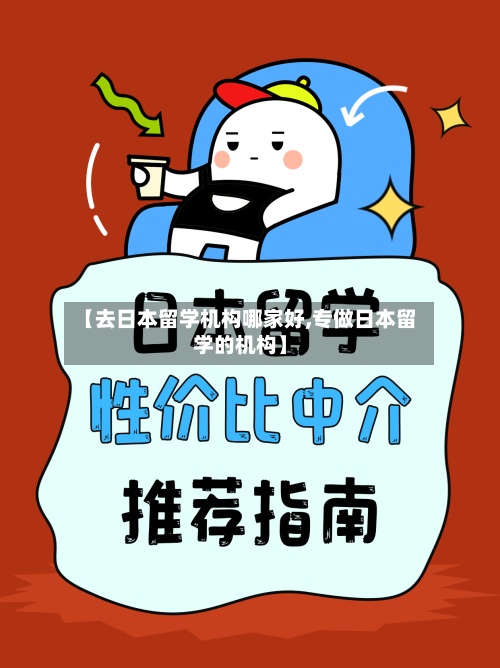 【去日本留学机构哪家好,专做日本留学的机构】-第2张图片