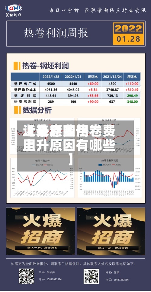 近来【热卷费用上升原因热卷费用上升原因有哪些】