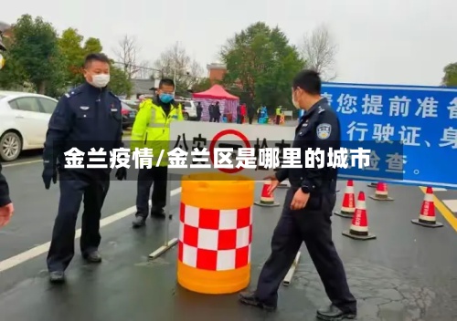 金兰疫情/金兰区是哪里的城市