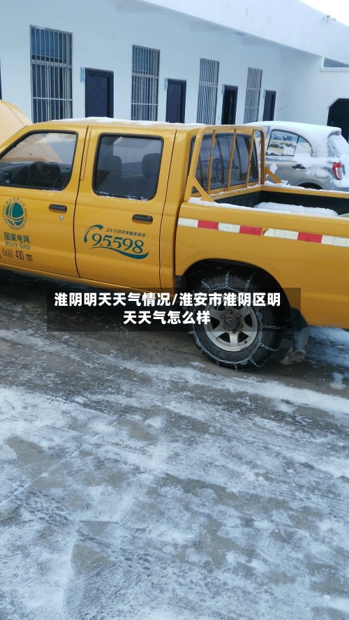 淮阴明天天气情况/淮安市淮阴区明天天气怎么样