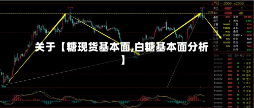 关于【糖现货基本面,白糖基本面分析】-第2张图片