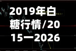 2019年白糖行情/2015一2026年白糖费用表-第2张图片