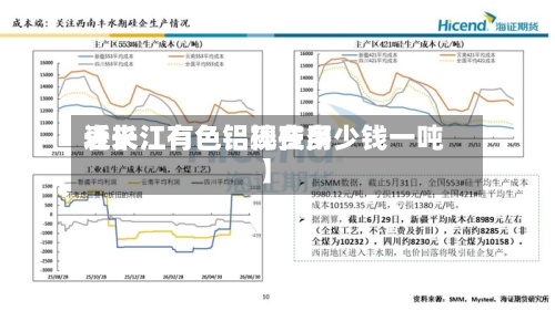 近来【长江有色铝棒费用表长江有色铝现在多少钱一吨】