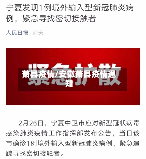 萧县疫情/安徽萧县疫情通知