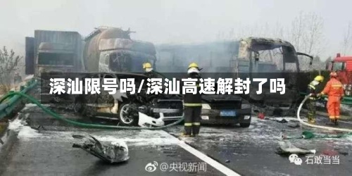 深汕限号吗/深汕高速解封了吗-第2张图片