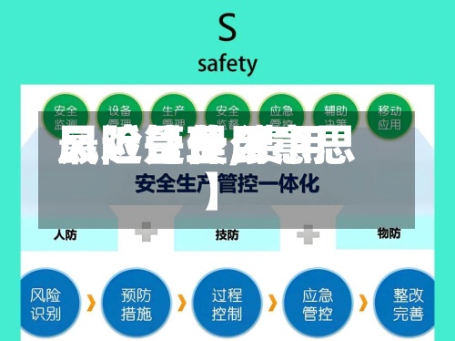 最近【费用
风险管理,费用
风险是什么意思】-第2张图片