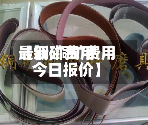 【铜矿费用
最新,铜矿费用
今日报价】-第2张图片