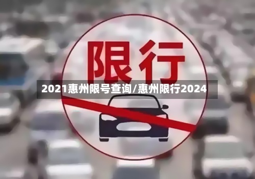 2021惠州限号查询/惠州限行2024-第2张图片