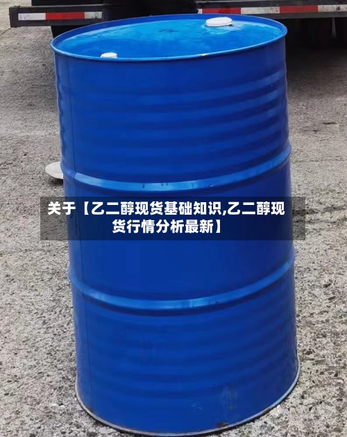 关于【乙二醇现货基础知识,乙二醇现货行情分析最新】-第3张图片