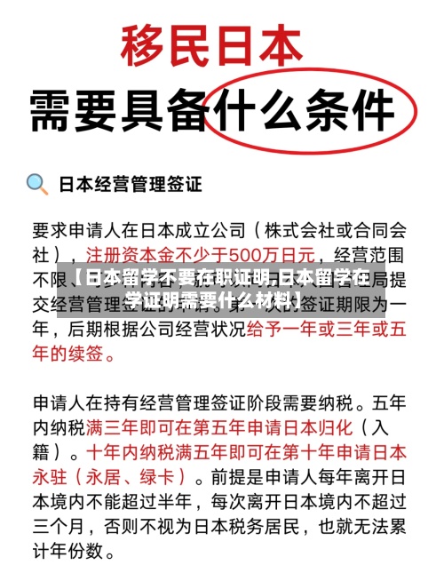 【日本留学不要在职证明,日本留学在学证明需要什么材料】-第2张图片