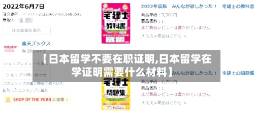 【日本留学不要在职证明,日本留学在学证明需要什么材料】