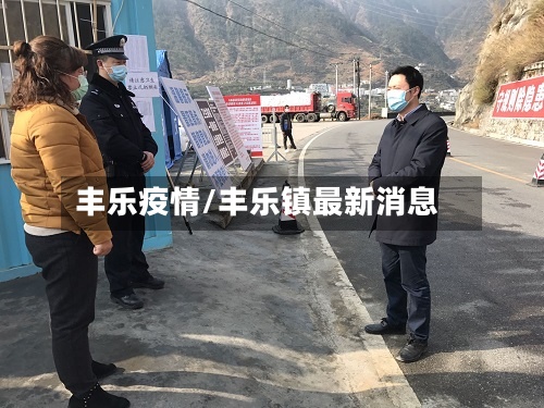 丰乐疫情/丰乐镇最新消息-第2张图片