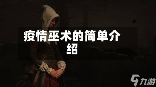 疫情巫术的简单介绍-第2张图片