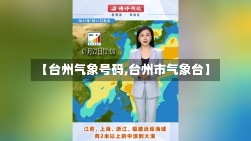 【台州气象号码,台州市气象台】-第2张图片