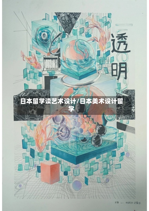 日本留学读艺术设计/日本美术设计留学-第2张图片