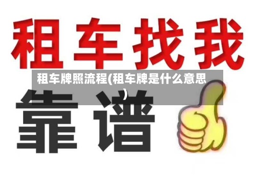 租车牌照流程(租车牌是什么意思)