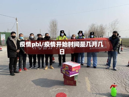 疫情pbl/疫情开始时间是几月几日-第2张图片