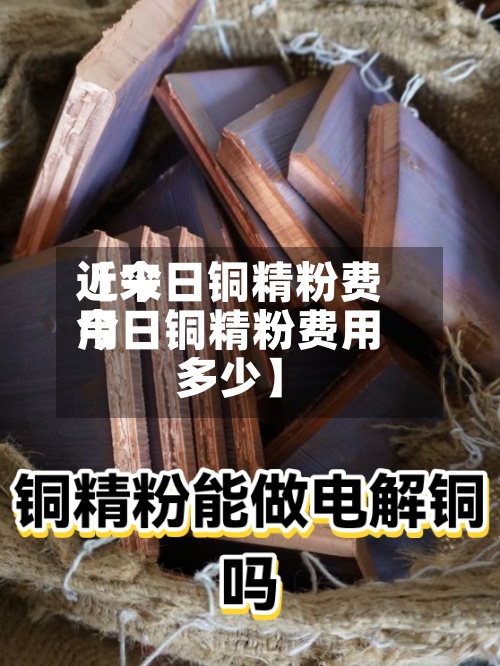 近来
【今日铜精粉费用
今日铜精粉费用
多少】-第2张图片