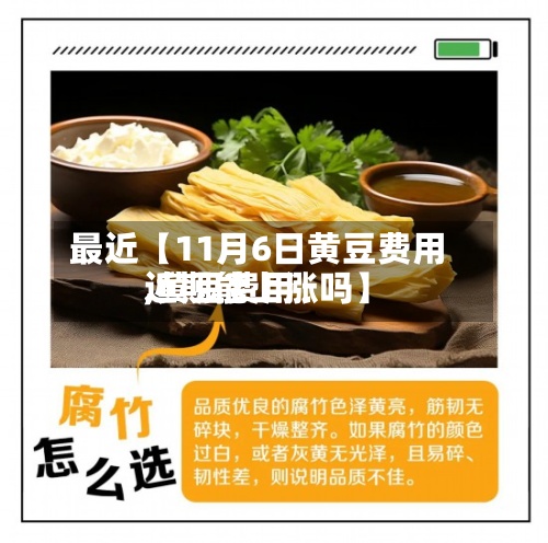 最近【11月6日黄豆费用,黄豆费用近期能上涨吗】