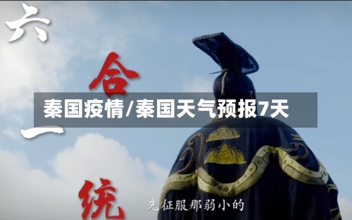 秦国疫情/秦国天气预报7天-第3张图片