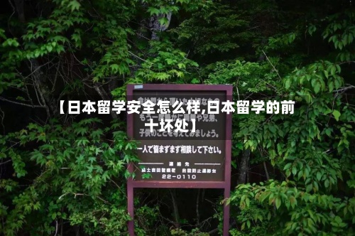 【日本留学安全怎么样,日本留学的前十坏处】
