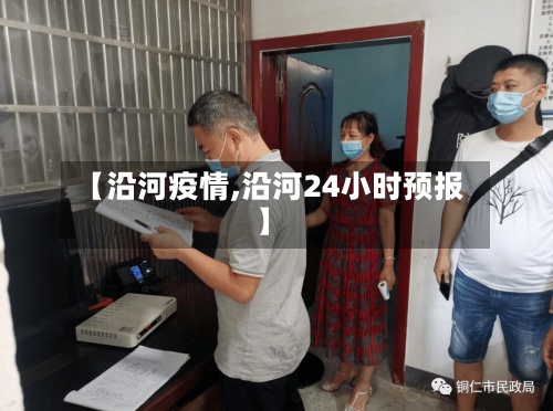 【沿河疫情,沿河24小时预报】