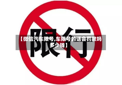 【微信汽车限号,车限号的话会罚款吗多少钱】-第2张图片