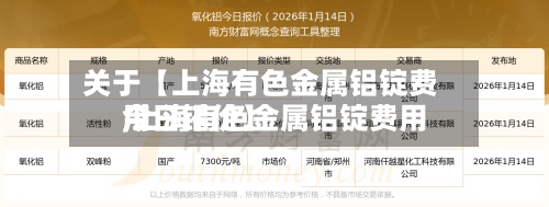 关于【上海有色金属铝锭费用
,上海有色金属铝锭费用
今日铝价】-第3张图片