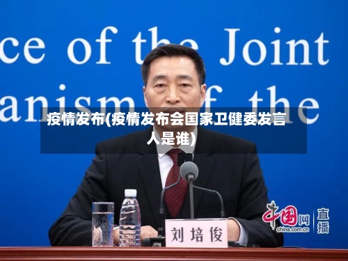 疫情发布(疫情发布会国家卫健委发言人是谁)-第2张图片