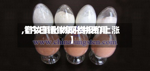【今日镨钕氧化物费用,镨钕氧化物现货报价上涨】-第2张图片