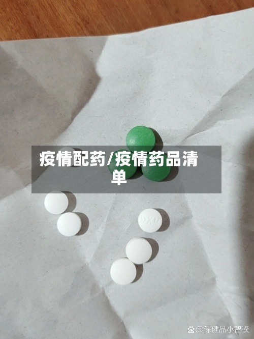 疫情配药/疫情药品清单