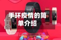手环疫情的简单介绍
