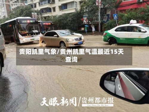 贵阳凯里气象/贵州凯里气温最近15天查询