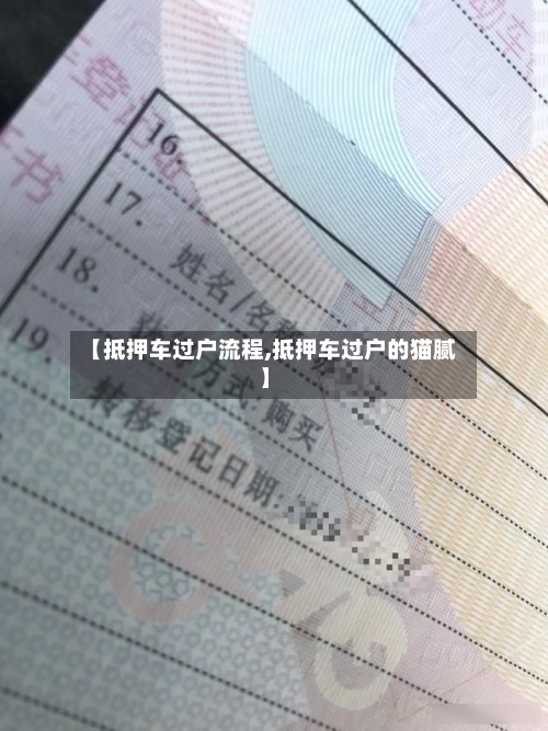 【抵押车过户流程,抵押车过户的猫腻】