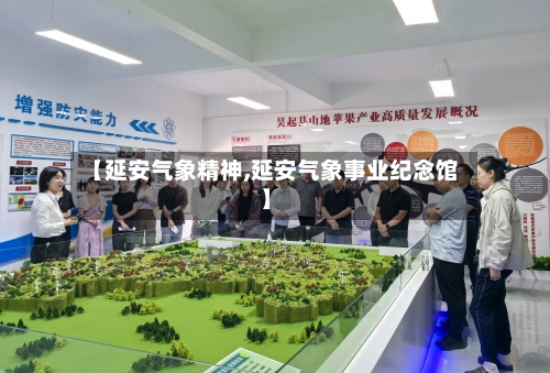 【延安气象精神,延安气象事业纪念馆】