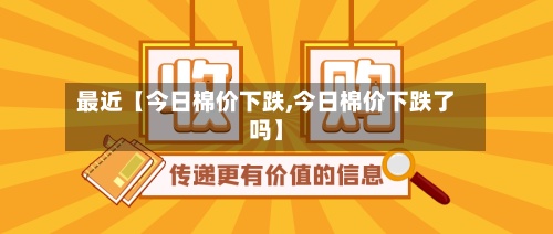 最近【今日棉价下跌,今日棉价下跌了吗】