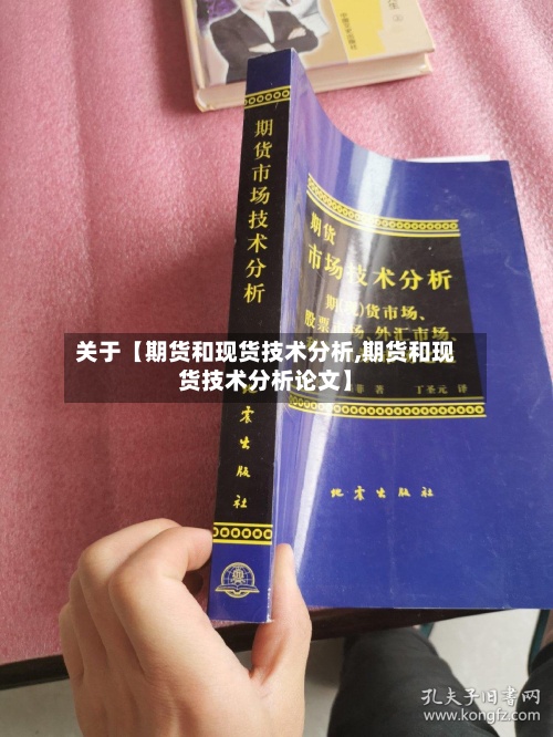 关于【期货和现货技术分析,期货和现货技术分析论文】-第2张图片
