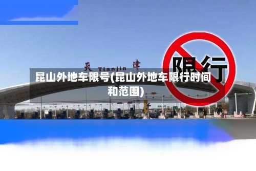 昆山外地车限号(昆山外地车限行时间和范围)