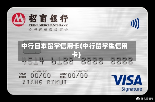 中行日本留学信用卡(中行留学生信用卡)-第2张图片